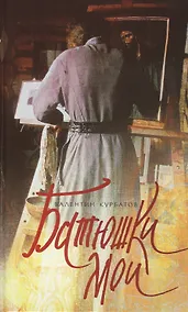 Купить Батюшки мои — Фото №1