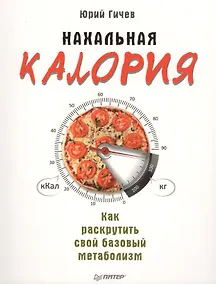 Купить Нахальная калория. Как раскрутить свой базовый метаболизм — Фото №1