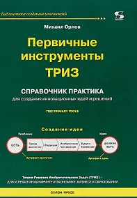 Купить Первичные инструменты ТРИЗ Справочник практика… (мБиблСИ) Орлов (2018) — Фото №1