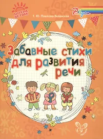 Купить Забавные стихи для развития речи — Фото №1