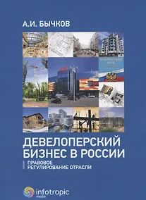 Купить Девелоперский бизнес в России. Правовое регулирование отрасли. — Фото №1