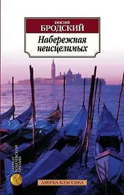 Купить Набережная неисцелимых — Фото №1
