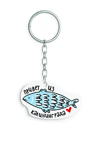 Купить Брелок Привет из Калининграда (BPO-01235) — Фото №1