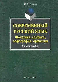 Купить Современный русский язык: фонетика, графика, орфография, орфоэпия — Фото №1