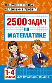 Купить 2500 задач по математике. 1-4 классы — Фото №1