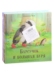 Купить Барсучок (комплект из 4-х книг) — Фото №1