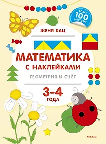 Купить Математика с наклейками: геометрия и счёт (3-4 года) — Фото №1