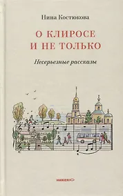 Купить О клиросе и не только. Несерьезные рассказы — Фото №1