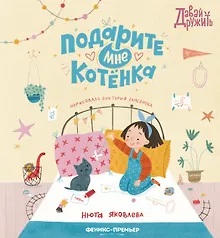 Купить Подарите мне котенка — Фото №1