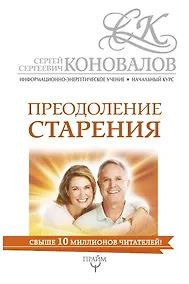 Купить Преодоление старения. Информационно-энергетическое Учение. Начальный курс — Фото №1