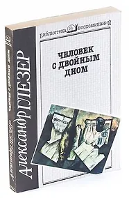 Купить Человек с двойным дном — Фото №1