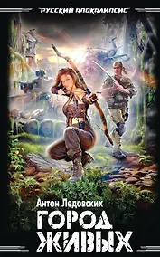 Купить Город живых — Фото №1