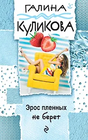 Купить Эрос пленных не берет — Фото №1