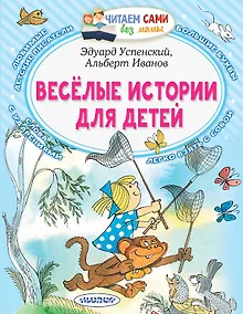 Купить Веселые истории для детей — Фото №1