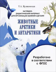 Купить Мир вокруг нас.Наглядно-дидактический материал. Животные Арктики и Антарктики — Фото №1