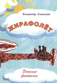 Купить Жирафолет. Детские фантазии — Фото №1