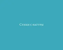 Купить Стихи с натуры — Фото №1