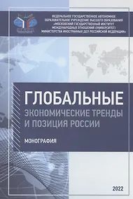 Купить Глобальные экономические тренды и позиция России: монография — Фото №1
