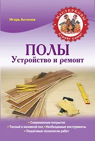 Купить Полы. Устройство и ремонт — Фото №1