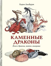 Купить Каменные драконы. Книга о драконах, камнях и минералах — Фото №1
