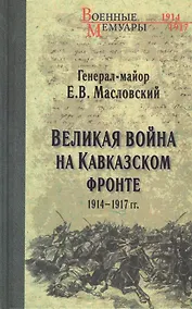Купить Великая война на Кавказском фронте. 1914-1917 гг. — Фото №1