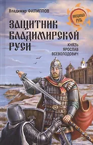 Купить Защитник Владимирской Руси. Князь Ярослав Всеволодович — Фото №1
