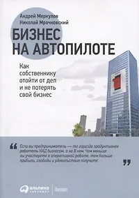 Купить Бизнес на автопилоте: Как собственнику отойти от дел и не потерять свой бизнес — Фото №1