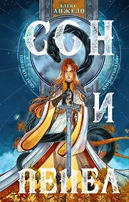 Купить Сон и Пепел (с автографом) — Фото №1