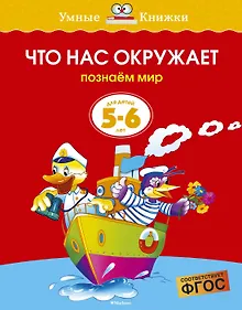 Купить Что нас окружает (5-6 лет) — Фото №1