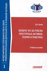 Купить Возврат из-за рубежа преступных активов: теория и практика: Учебное пособие — Фото №1