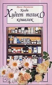 Купить Когда худеет только кошелек — Фото №1