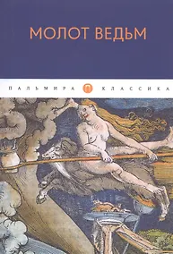 Купить Молот ведьм — Фото №1