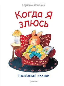 Купить Когда я злюсь. Полезные сказки — Фото №1