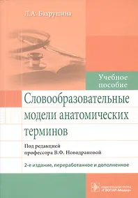 Купить Словообразовательные модели анатомических терминов. — Фото №1