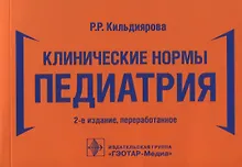 Купить Клинические нормы. Педиатрия — Фото №1