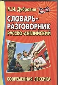 Купить Словарь-разговорник.Современная лексика — Фото №1