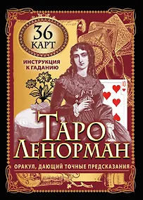 Купить Карты Таро Ленорман. Оракул, дающий точные предсказания. 36 карт. Инструкция к гаданию — Фото №1