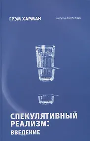 Купить Спекулятивный реализм: введение — Фото №1