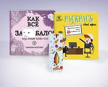 Купить Комплект. Набор для тех, кто задолбался! (комплект 2 раскраски + фломастеры) — Фото №1