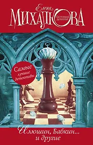 Купить Елена Михалкова. Самые лучшие детективы: Иллюзия игры (комплект из 4 книг) — Фото №1