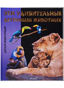 Купить Эти удивительные детёныши животных. Детская энциклопедия — Фото №1