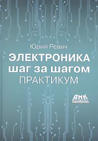 Купить Электроника шаг за шагом. Практикум — Фото №1