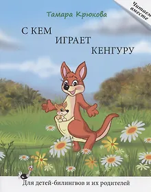 Купить С кем играет кенгуру. Книга для чтения. Для детей-билингвов и их родителей — Фото №1