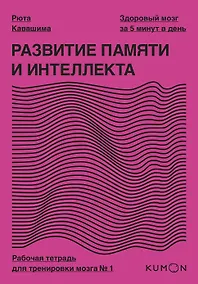 Купить Развитие памяти и интеллекта. Рабочая тетрадь для тренировки мозга №1 — Фото №1