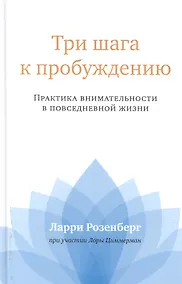 Купить Три шага к пробуждению. Практика внимательности в повседневной жизни — Фото №1