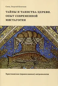 Купить Тайны и таинства Церкви. Опыт современной мистагогии. Христианская (православная) антропология — Фото №1