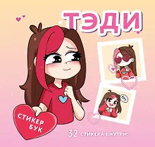 Купить Тэди. Стикербук с наклейками (мягкая обложка, 165х160 мм) — Фото №1
