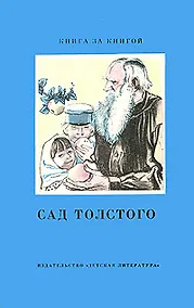 Купить Сад Толстого — Фото №1