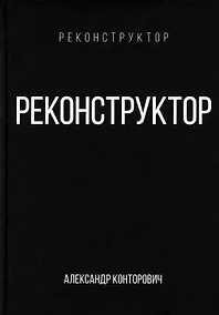 Купить Реконструктор — Фото №1