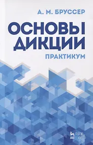 Купить Основы дикции Практикум (4 изд.) (мУдВСпецЛ) Бруссер — Фото №1